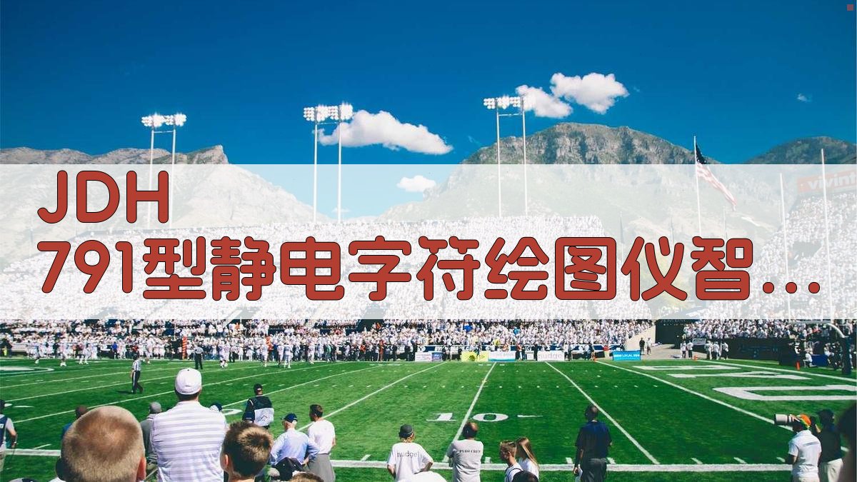 JDH 791型静电字符绘图仪智能分析